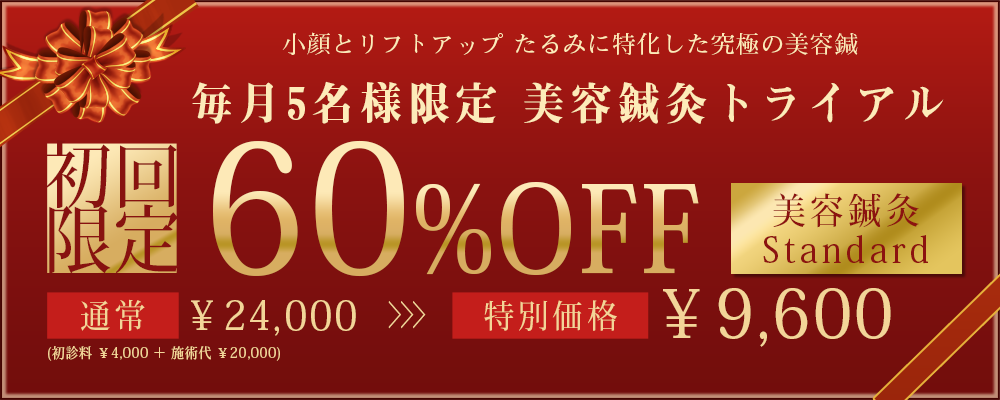 初回限定美容鍼灸クーポン