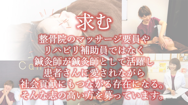 求む 整骨院のマッサージ要因やリハビリ補助員ではなく、鍼灸師が鍼灸師として活躍し、患者さんに愛されながら社会貢献にもつながる存在になる。そんな志の高い方を募っています。
