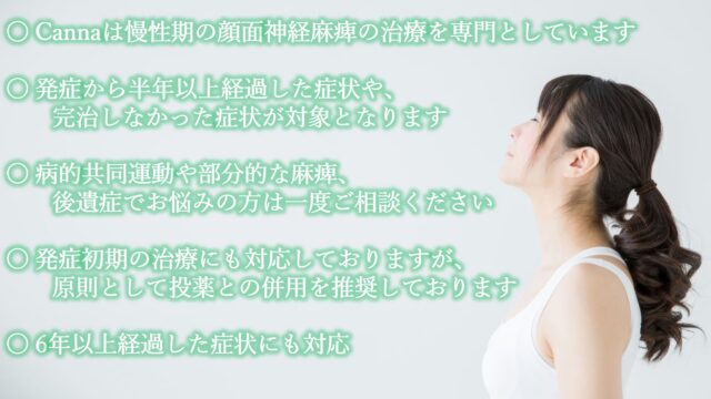 カンナ顔面神経麻痺治療