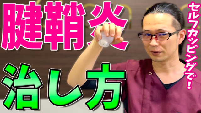 腱鞘炎の治し方