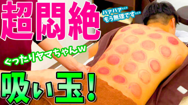 吸い玉 赤くなる